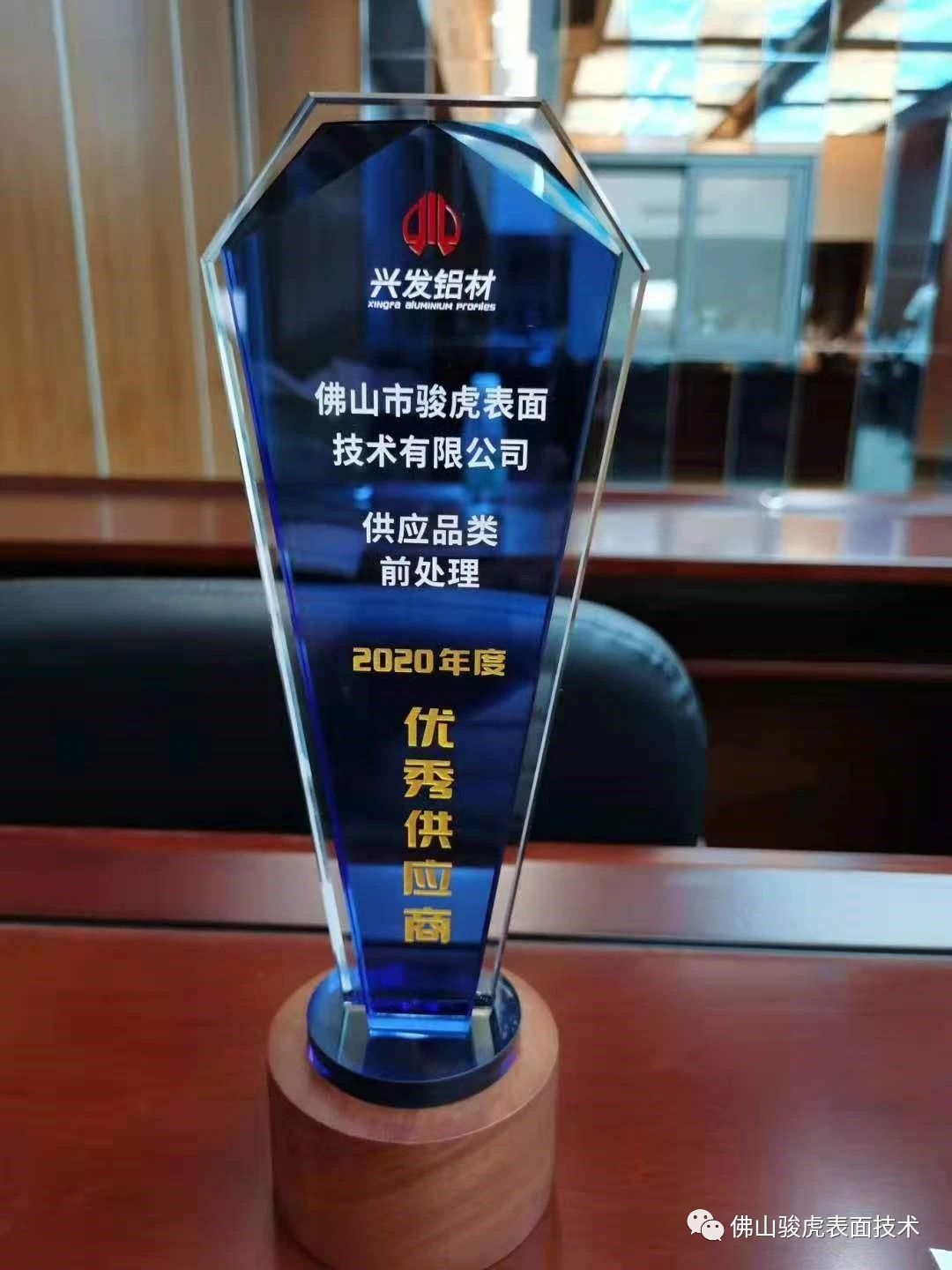 热烈祝贺 | 星空线上平台荣获兴发铝材2020年度