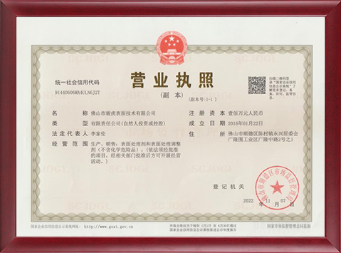 骏虎营业执照（副本）